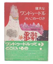 偉大なワンドゥードルさいごの一ぴき