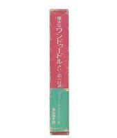 偉大なワンドゥードルさいごの一ぴき