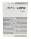 フェライト系耐熱鋼 : 世界一へのたゆまざる研究と開発