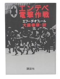 エンテベ電撃作戦