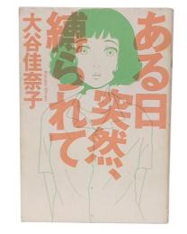 ある日突然、縛られて