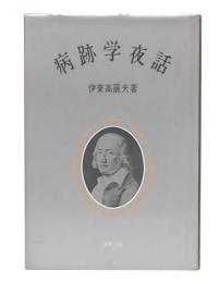 病跡学夜話