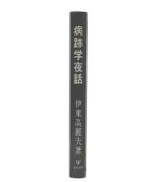 病跡学夜話
