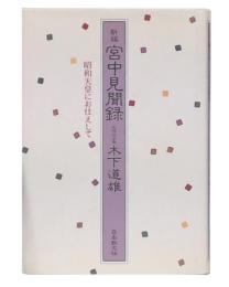 新編 新編宮中見聞録 : 昭和天皇にお仕えして