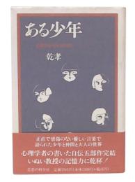 ある少年 : 心理学者の自伝的回想