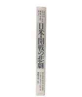 日米・開戦の悲劇