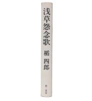浅草怨念歌