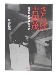 さらば吉田茂 : 虚構なき戦後政治史