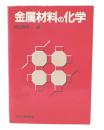 金属材料の化学