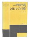 金属クリープの基礎