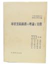 球状黒鉛鋳鉄の理論と実際