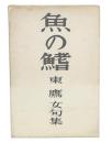 魚の鰭 : 東鷹女句集