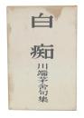 白痴 : 川端茅舍句集