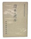 興亜の礎石 : 近世尊皇興亜先覚者伝