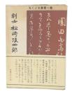 剣士松崎浪四郎伝