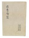 法曹瑣談