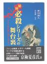 秘録必殺シリーズの舞台裏 : カルト時代劇に賭けた男たち