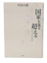 国家主義を超える