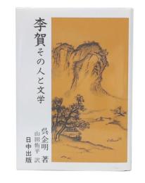 李賀 : その人と文学