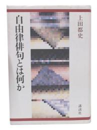 自由律俳句とは何か