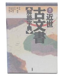 増訂  近世古文書解読字典