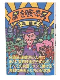 星を喰った男