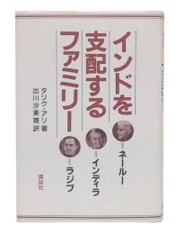 インドを支配するファミリー : ネールー・インディラ・ラジブ