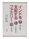 インドを支配するファミリー : ネールー・インディラ・ラジブ
