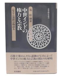 中世インドの権力と宗教 : ムスリム遺跡は物語る