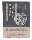 中世インドの権力と宗教 : ムスリム遺跡は物語る