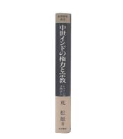 中世インドの権力と宗教 : ムスリム遺跡は物語る