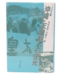 沖縄・天皇制への逆光