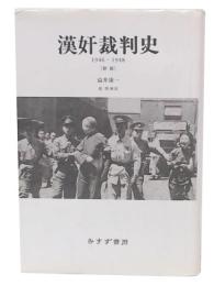 漢奸裁判史 1946-1948 新版
