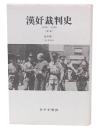 漢奸裁判史 1946-1948 新版