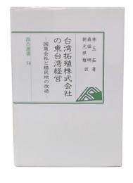 台湾拓殖株式会社の東台湾経営 : 国策会社と植民地の改造