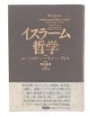 イスラーム哲学