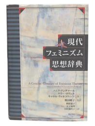 現代フェミニズム思想辞典