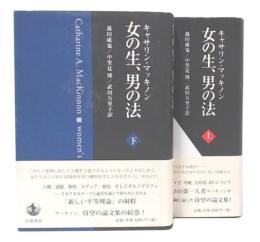 女の生、男の法 上・下