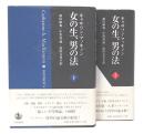 女の生、男の法 上・下