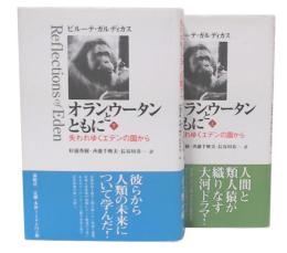 オランウータンとともに 上・下