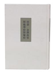 回想・金澤高等師範學校附屬校