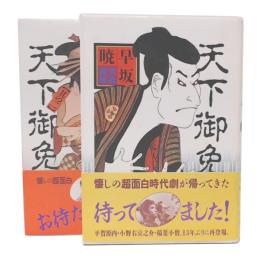 天下御免 其の1・2
