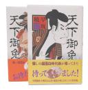 天下御免 其の1・2
