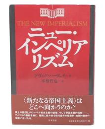 ニュー・インペリアリズム