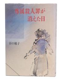 尊属殺人罪が消えた日