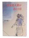 尊属殺人罪が消えた日