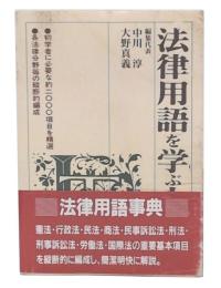 法律用語を学ぶ人のために