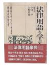 法律用語を学ぶ人のために