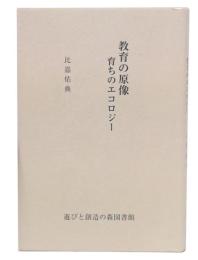 教育の原像・育ちのエコロジー