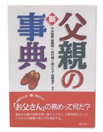 新・父親の事典